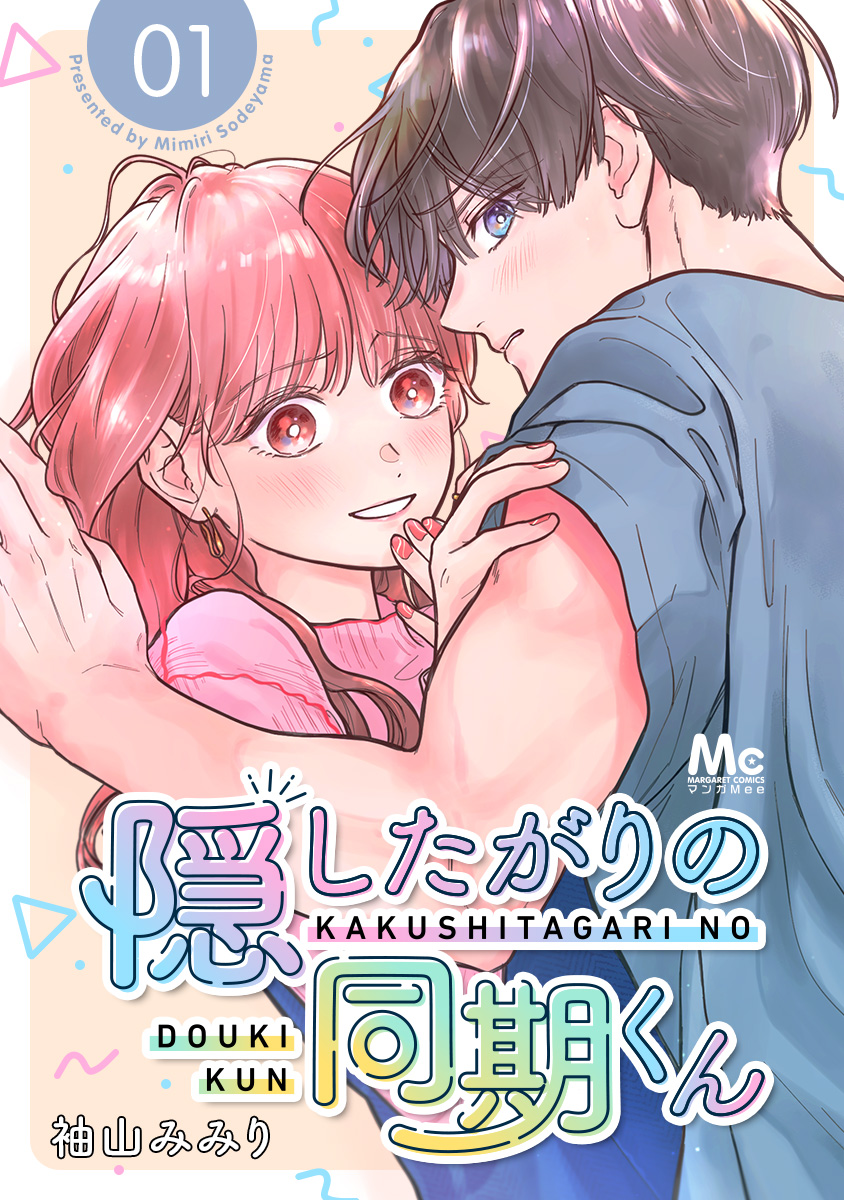 隠したがりの同期くん 分冊版 1 - 袖山みみり - 漫画・ラノベ（小説