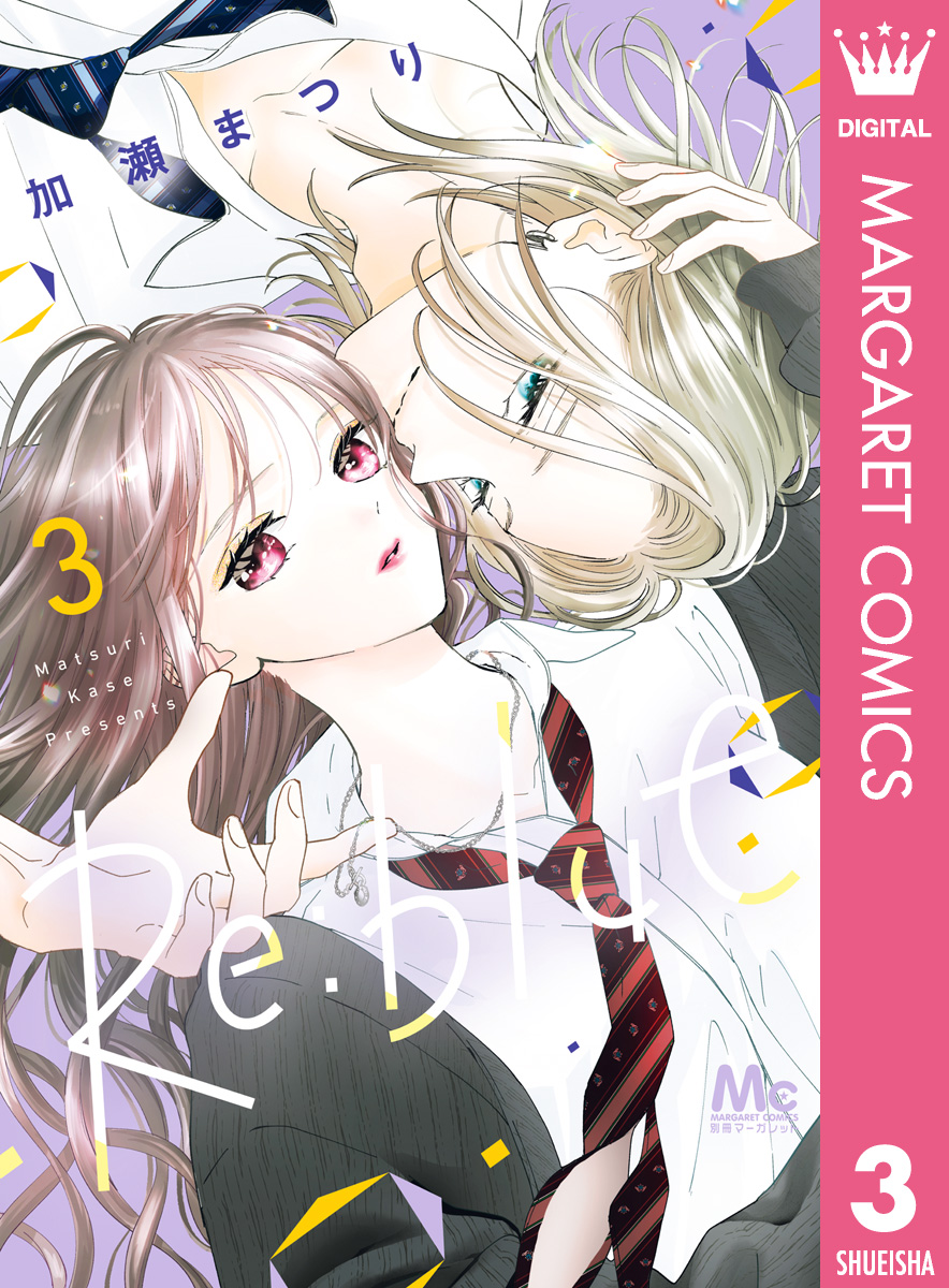 Re:blue 3 - 加瀬まつり - 電子書籍・無料漫画ならブックライブ