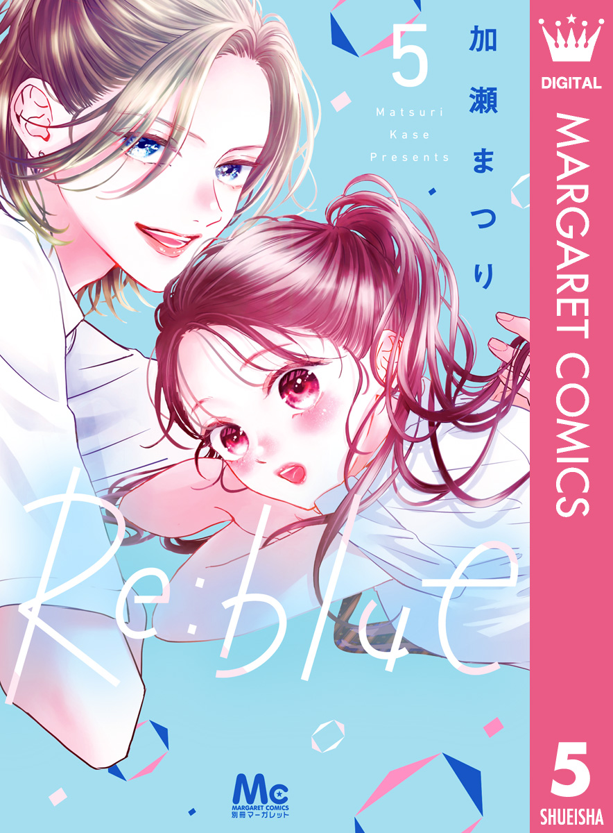 Re:blue 5（最新刊） - 加瀬まつり - 少女マンガ・無料試し読みなら、電子書籍・コミックストア ブックライブ