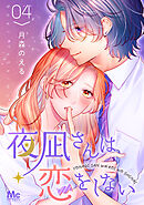 夜凪さんは恋をしない 4