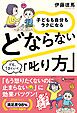 子どもも自分もラクになる どならない「叱り方」