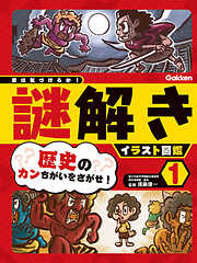 君は気づけるか！謎解きイラスト図鑑 第1巻 歴史のカンちがいをさがせ！