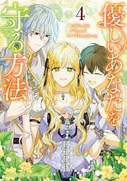 優しいあなたを守る方法