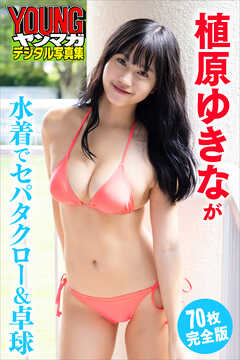 植原ゆきなが水着でセパタクロー＆卓球【７０Ｐ完全版】　ヤンマガデジタル写真集