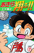 あきら翔ぶ！！　新装版　6