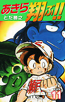 あきら翔ぶ！！　新装版　11