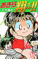 あきら翔ぶ！！　新装版　17