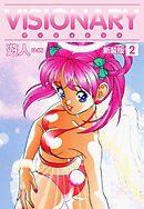 VISIONARY（ヴィジョナリイ）新装版　2
