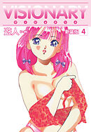 VISIONARY（ヴィジョナリイ）新装版　4