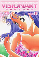 VISIONARY（ヴィジョナリイ）新装版　5