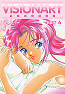 VISIONARY（ヴィジョナリイ）新装版　6