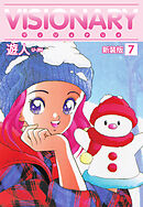 VISIONARY（ヴィジョナリイ）新装版　7