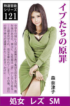 イブたちの原罪