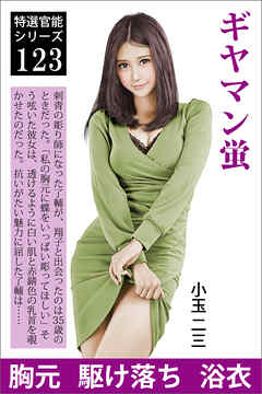 ギヤマン蛍ー義娘の艶肌に咲く花ー