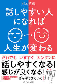 話しやすい人になれば人生が変わる