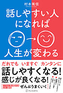 話しやすい人になれば人生が変わる