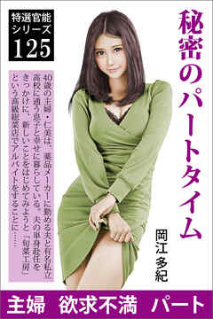秘密のパートタイム