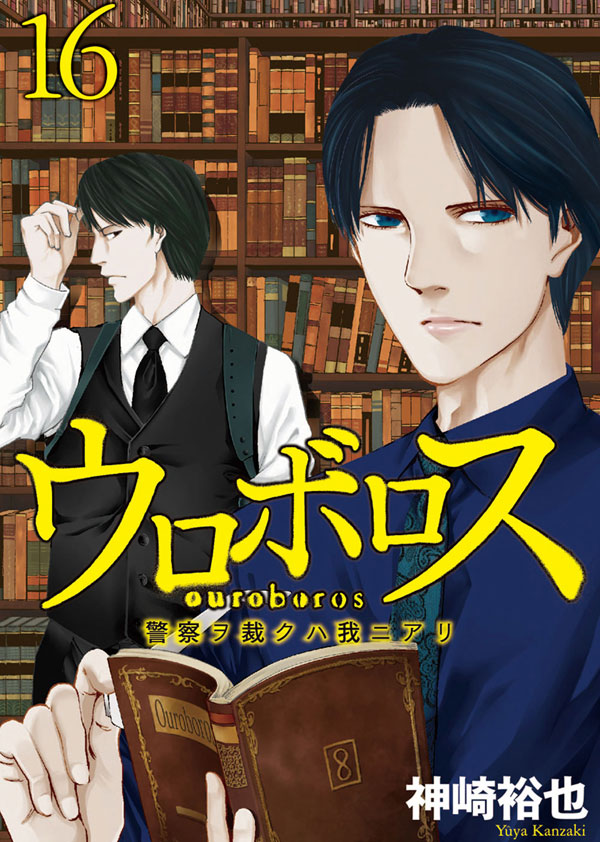 ウロボロス 警察ヲ裁クハ我ニアリ 16巻 神崎裕也 漫画 無料試し読みなら 電子書籍ストア ブックライブ