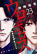 ウロボロス―警察ヲ裁クハ我ニアリ―　23巻