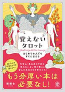 はじめての人でもすぐに占える 覚えないタロット