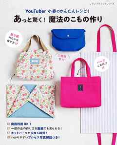 YouTuber 小春のかんたんレシピ！あっと驚く！魔法のこもの作り