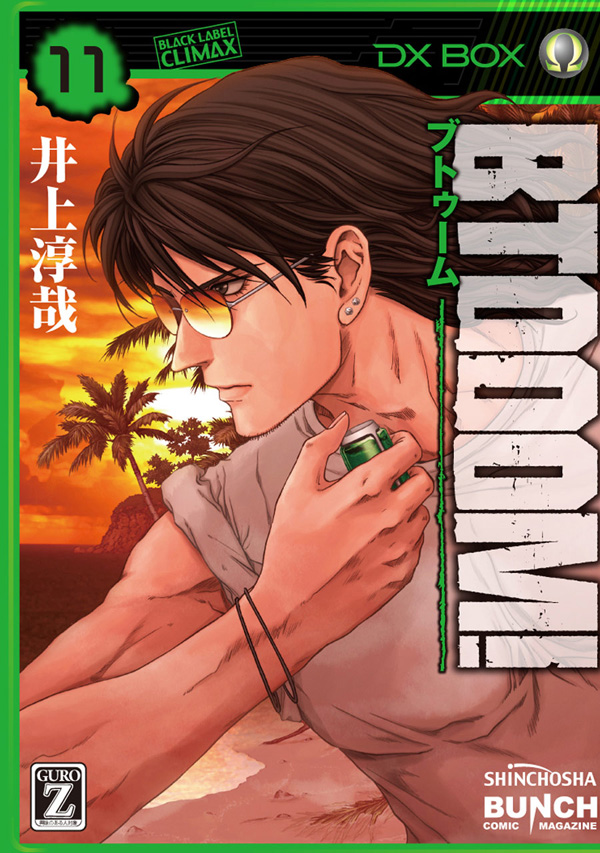 BTOOOM！ 11巻 - 井上淳哉 - 電子書籍・無料漫画ならブックライブ