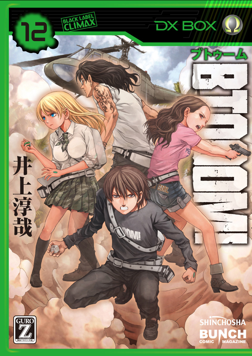 BTOOOM！　12巻 | ブックライブ