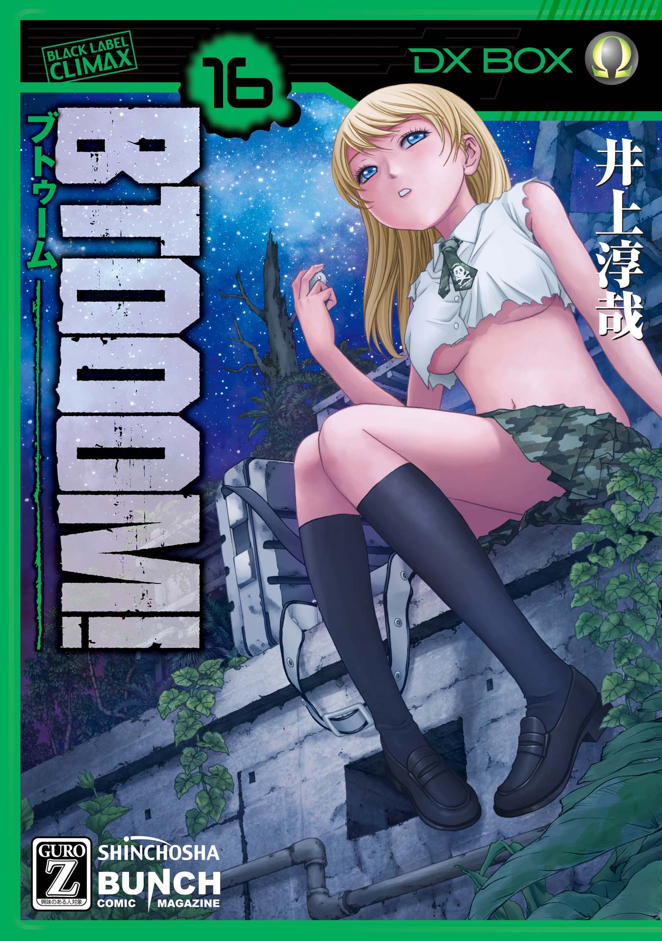 BTOOOM！ 16巻 - 井上淳哉 - 漫画・ラノベ（小説）・無料試し読みなら