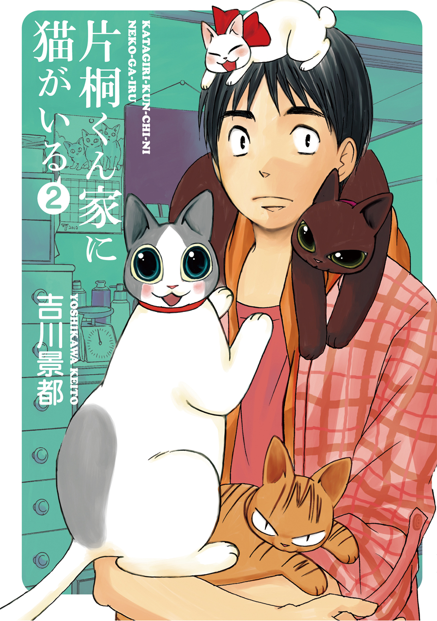 片桐くん家に猫がいる 2巻 吉川景都 漫画 無料試し読みなら 電子書籍ストア ブックライブ