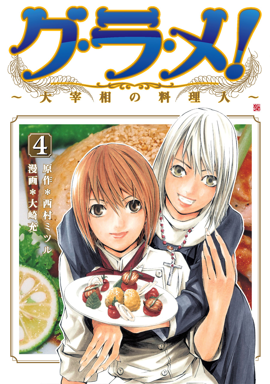 グ ラ メ 大宰相の料理人 4巻 漫画 無料試し読みなら 電子書籍ストア ブックライブ