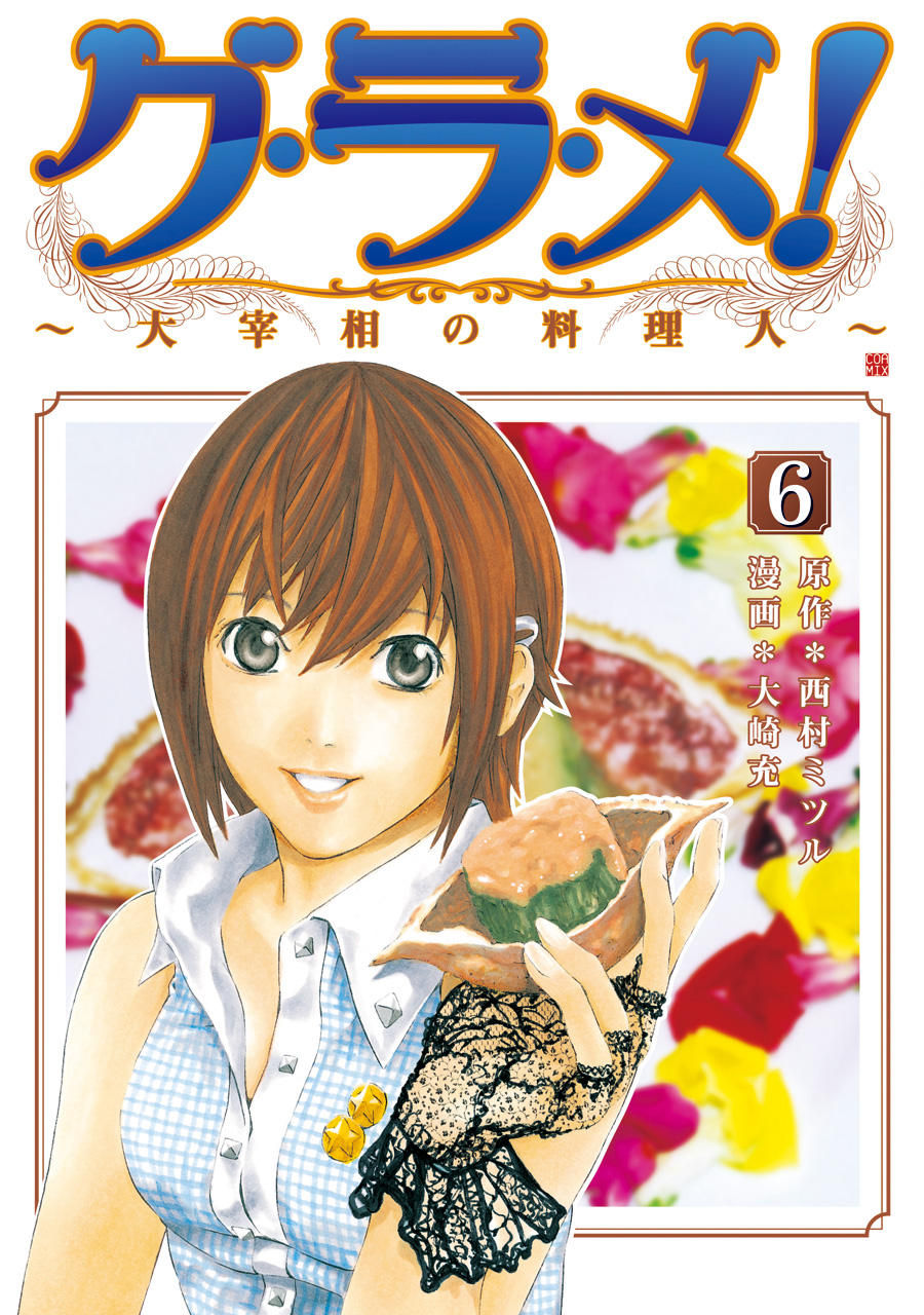 グ ラ メ 大宰相の料理人 6巻 漫画 無料試し読みなら 電子書籍ストア ブックライブ