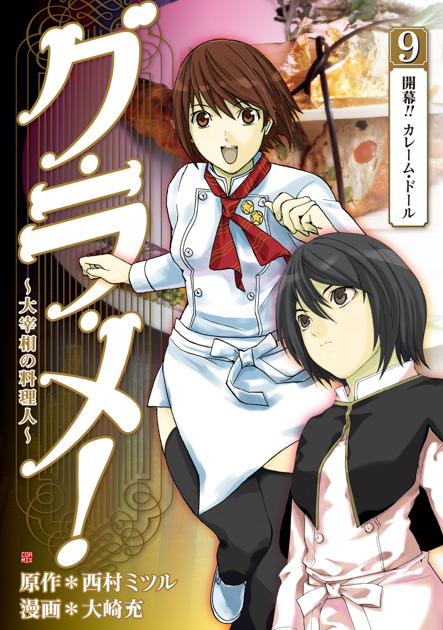 グ ラ メ 大宰相の料理人 9巻 漫画 無料試し読みなら 電子書籍ストア ブックライブ