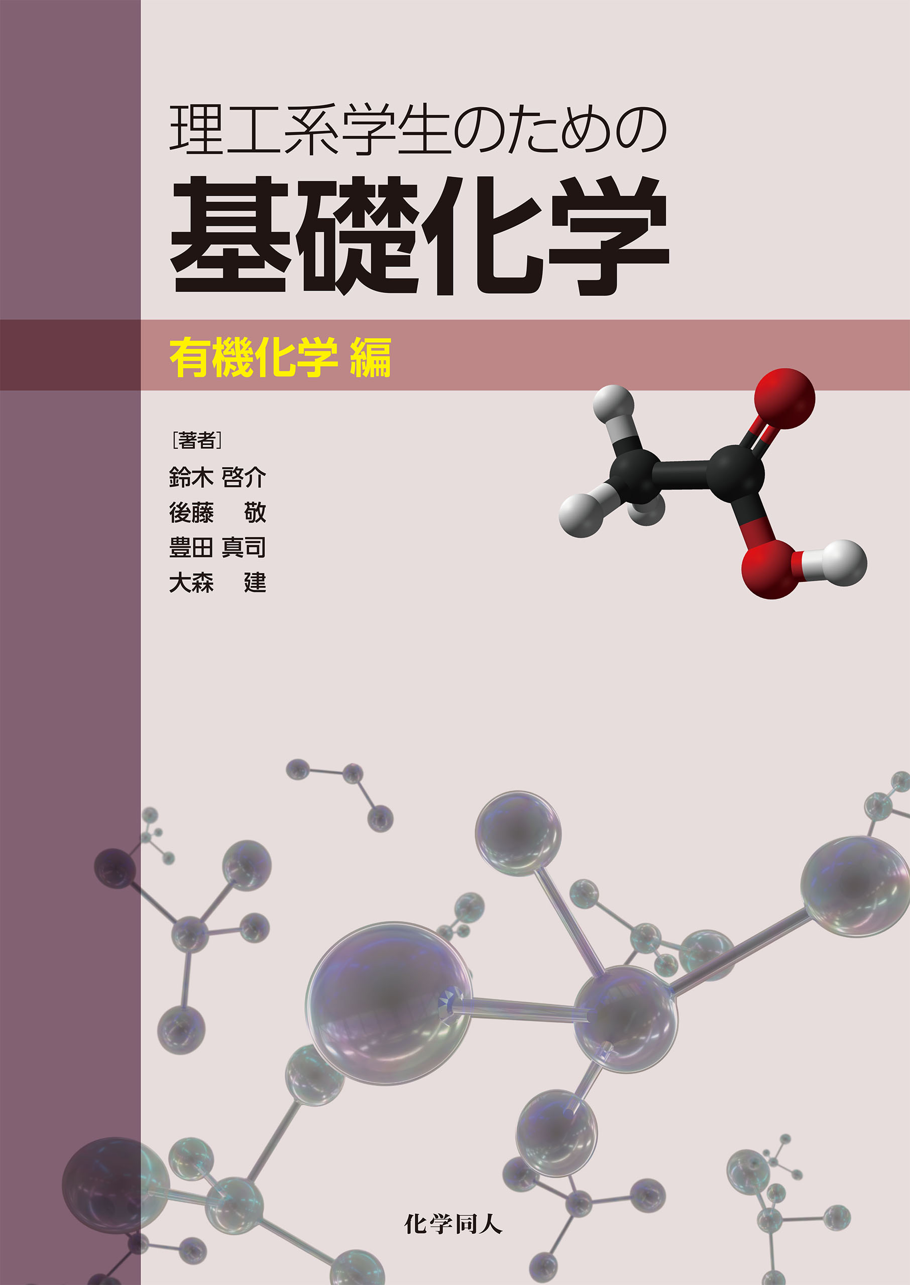 理工系学生のための 化学基礎 第7版 - ノンフィクション・教養