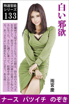白い邪欲