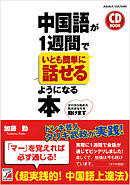 中国語が１週間でいとも簡単に話せるようになる本