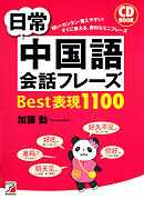 日常中国語会話フレーズBest表現1100