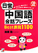 日常中国語会話フレーズBest表現1100