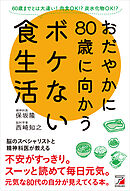 おだやかに80歳に向かうボケない食生活