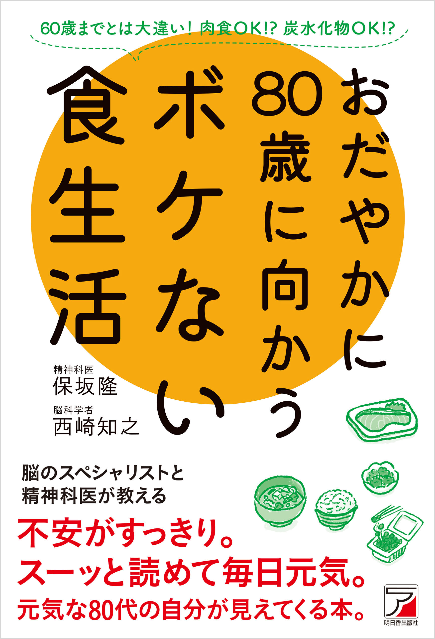 おだやかに80歳に向かうボケない食生活 - 保坂隆 - 漫画・ラノベ（小説