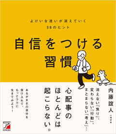 自信をつける習慣　よけいな迷いが消えていく58のヒント