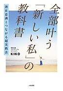 潜在意識とつながる超実践法 全部叶う「新しい私」の教科書