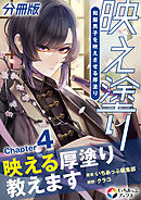 映え塗り【分冊版】4