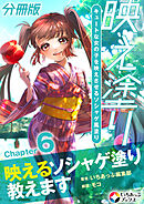 映え塗り【分冊版】6
