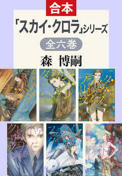 「スカイ・クロラ」シリーズ　全6巻合本版 - 森博嗣 - 小説・無料試し読みなら、電子書籍・コミックストア ブックライブ