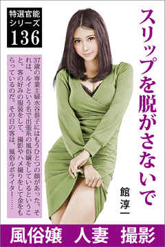 スリップを脱がさないで