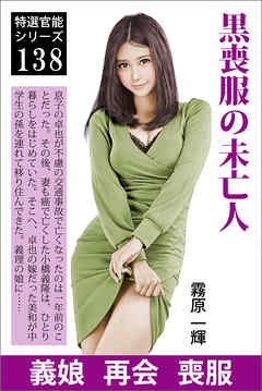 黒喪服の未亡人