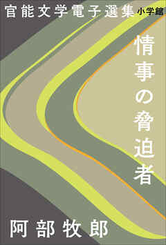 官能文学電子選集　阿部牧郎『情事の脅迫者』 | ブックライブ