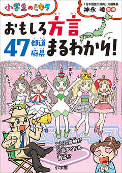 おもしろ方言４７都道府県まるわかり～小学生のミカタ～