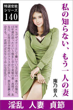 私の知らない、もう一人の妻