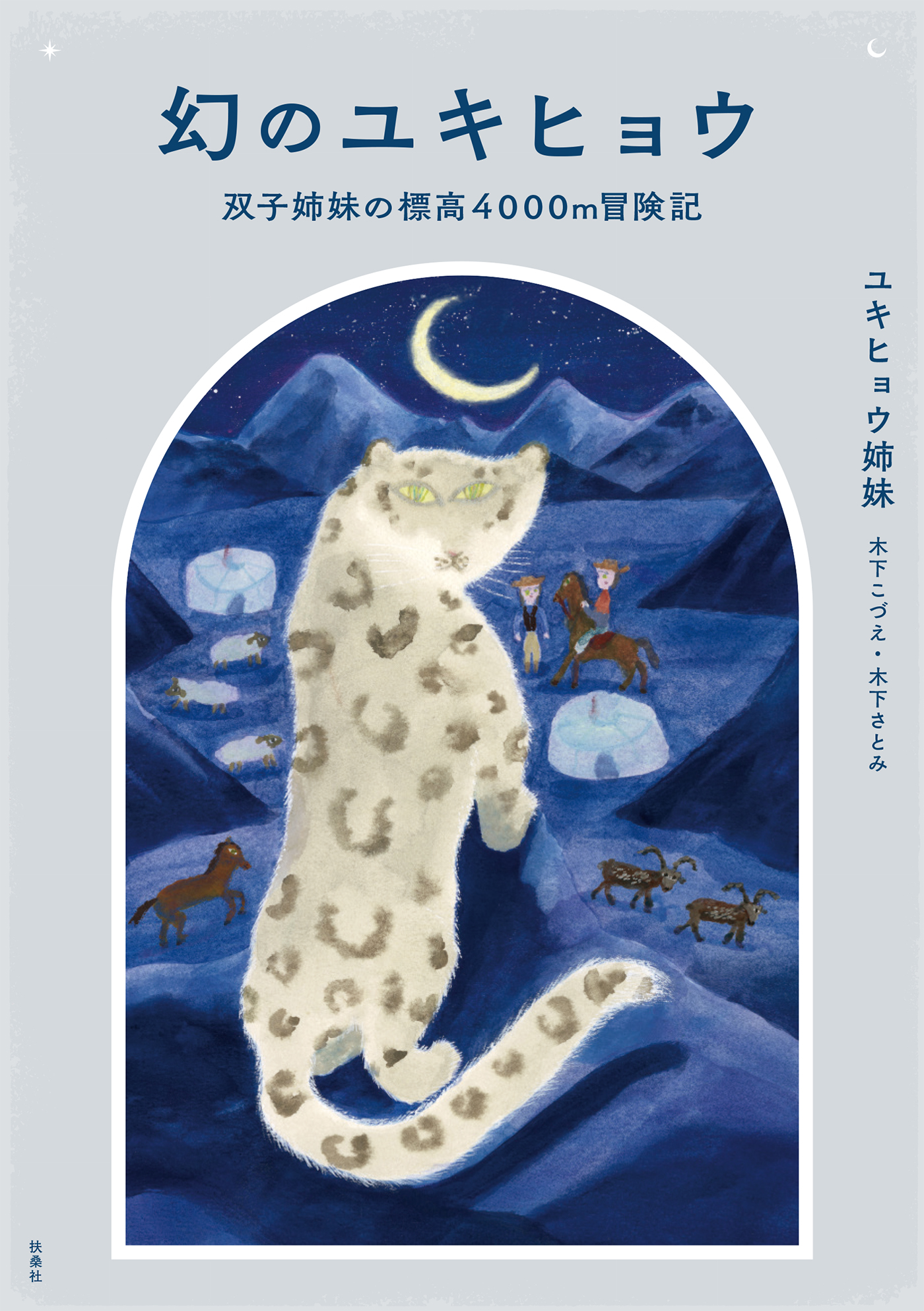 幻のユキヒョウ 双子姉妹の標高4000m冒険記 - ユキヒョウ姉妹（木下こ